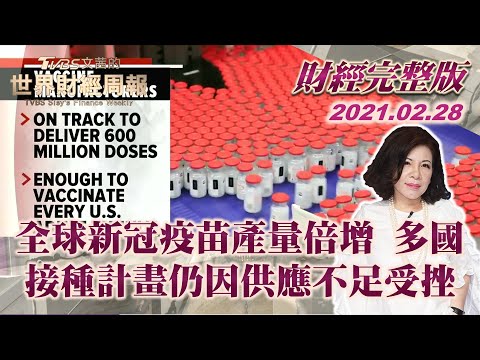 【完整版下集20210228】全球新冠疫苗產量倍增 多國接種計畫仍因供應不足受挫 TVBS文茜的世界財經周報 20210228