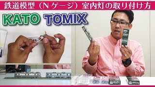 【鉄道模型】KATO TOMIX Nゲージ室内灯の取り付け方