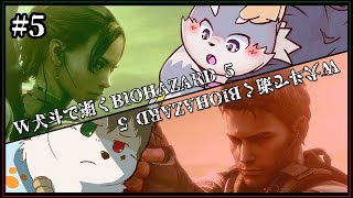 【BIOHAZARD5】W犬斗で逝く久々すぎてどこまで行ってたっけ【#5】