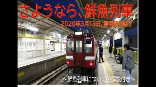 【解説付き】さようなら、日本最後の行商専用列車「鮮魚列車」