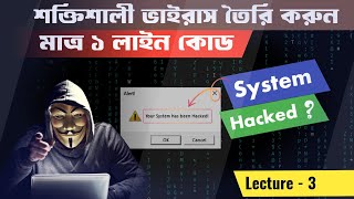 মাত্র 1 লাইন কোড লিখে শক্তিশালী ভাইরাস তৈরি করুন | System Hacked ? | VBScript Tutorial 3