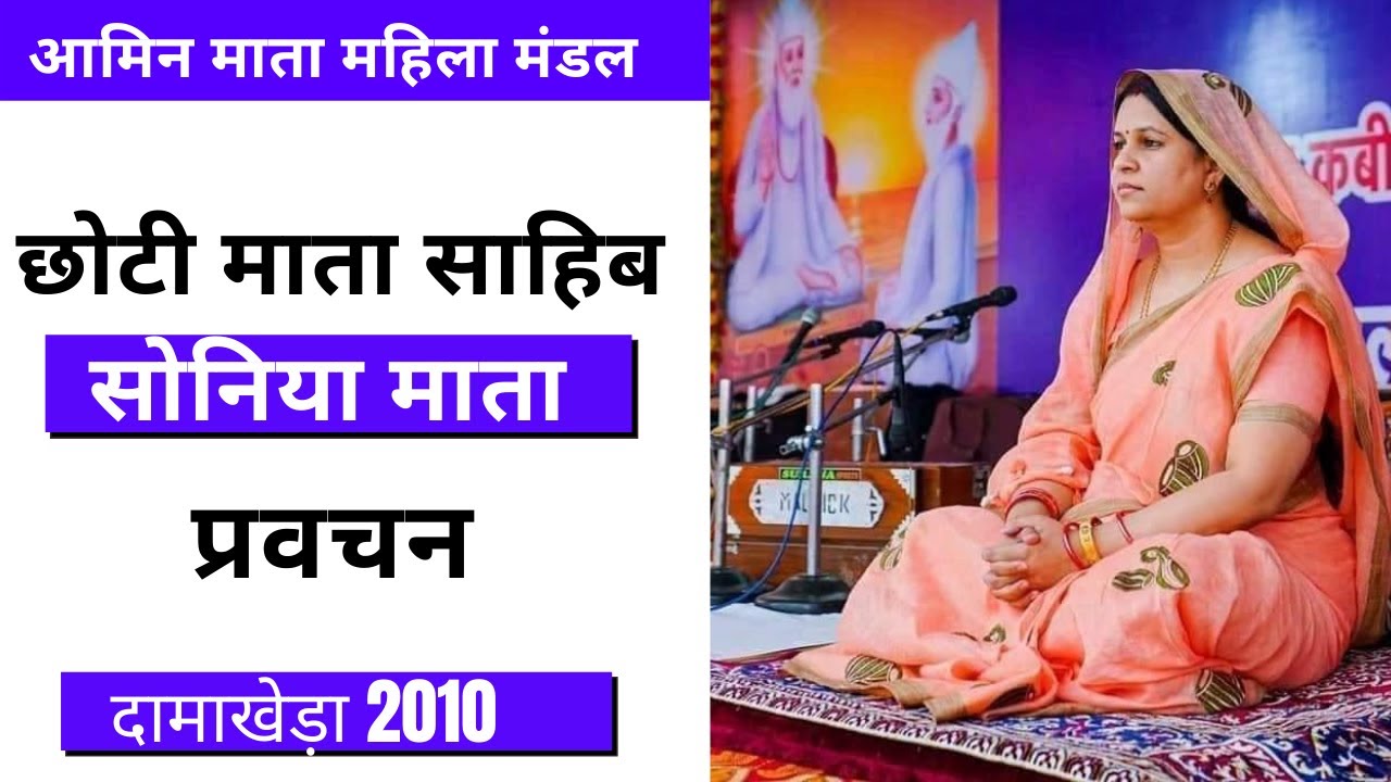sonia mata pravachan damakheda 2010 | अमीन माता महिला मंडल दामाखेड़ा | छोटी माता साहिब द्वारा प्रवचन