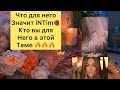 🔥Что для него значит iNTim🍓 кто вы для него в этой теме 🤯