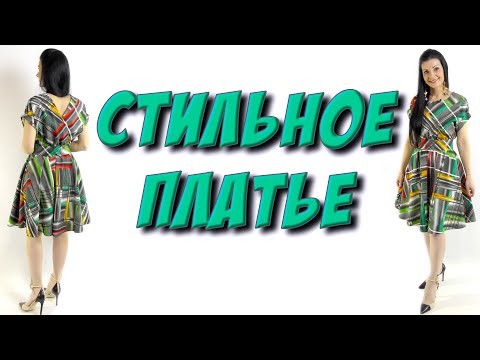 Как сшить платье модное