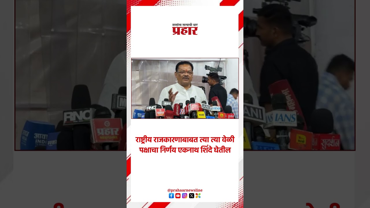 Sanjay sirsat | राष्ट्रीय राजकारणाबाबत त्या त्या वेळी पक्षाचा निर्णय एकनाथ शिंदे घेतील