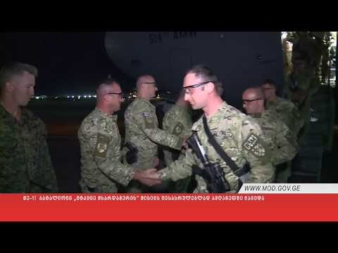 მე-11  ბატალიონი „მტკიცე მხარდაჭერის“ მისიის შესასრულებლად ავღანეთში ჩავიდა
