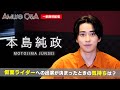 【一部無料公開!】Amuse Q&A 本島純政