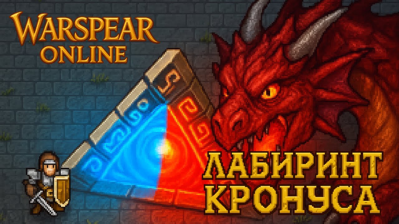 Лабиринт Кронуса: тёмное сердце Warspear Online