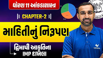 Std 11 Statistics Ch 2 માહિતીનું નિરૂપણ | Std 11 Stat Ch 2 | દ્વિમાપી આકૃતિના IMP દાખલા | Hardik Sir