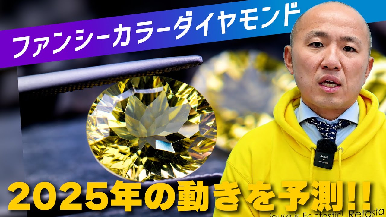 2024年ファンシーカラーダイヤモンド価格下落と2025年の展望｜リファスタ