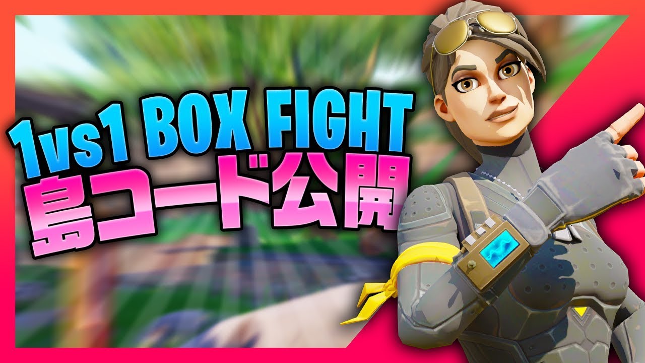 強くなれる 猛者が練習で使っている Box Fight の島コードを公開します フォートナイト 7067 7369 3619 Youtube