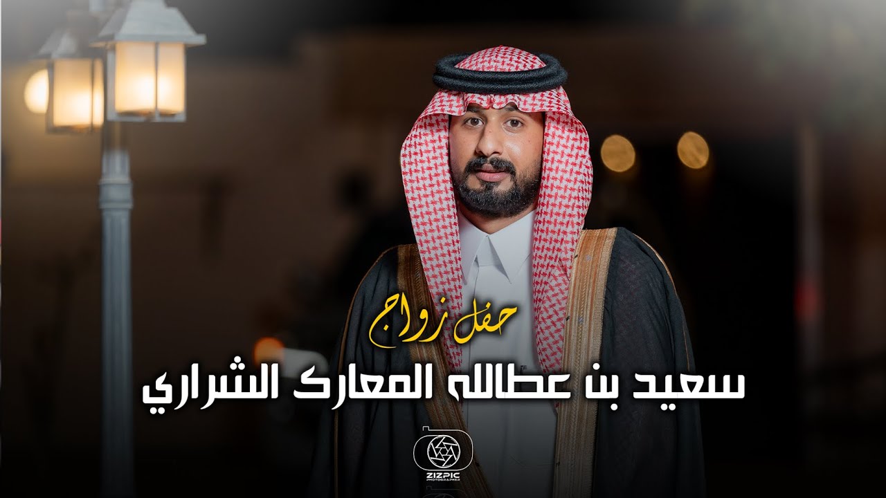 حفل زواج | سعيد بن عطاالله المعارك الشراري | تصوير استيديو #zizpic |