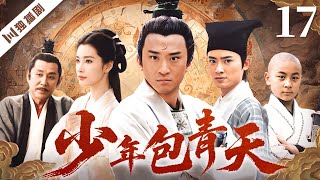 【FULL】少年包青天 EP17 💖以赤心为刃，以真相为灯——庐州少年包拯终成千古青天！