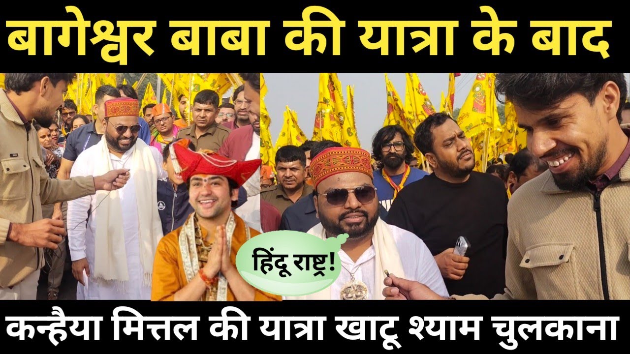 बागेश्वर बाबा के बाद कन्हैया मित्तल गायक ने निकली यात्रा खाटू श्याम चुलकाना, Kanhaiya Mittal bhajan 