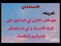 شرح درس الاحترام و الاستأذان السنة الرابعة متوسط