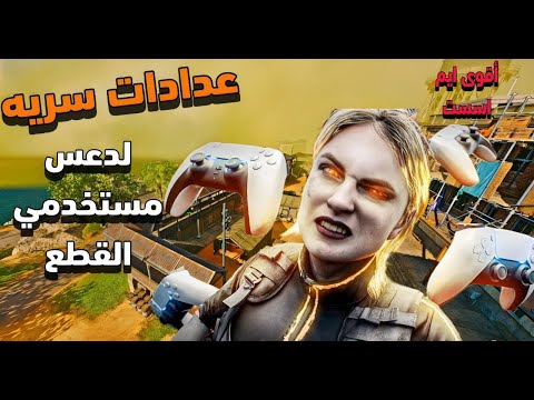 وارزون 4 افضل إعدادات كنترول في 2025 أقوى   لثبات خرافي وتصويب دقيق  4