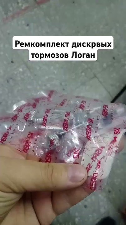Ремкомплект дисковых тормозов Рено Логан фирмы АСАМ #авто #запчасти # ...