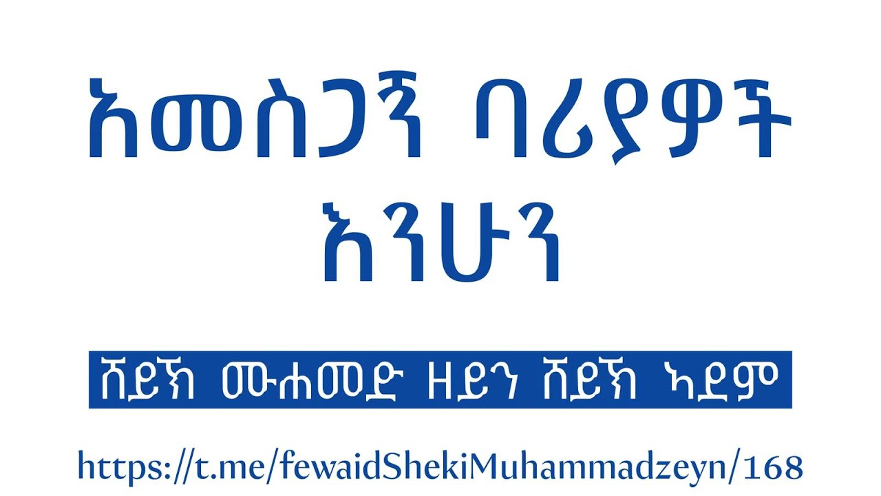 አመስጋኝ ባሪያዎች እንሁን || ሸይኽ ሙሐመድ ዘይን ሸይኽ ኣደም