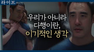 tvN Live '죽은 게 내가, 우리 지구대가 아니라 다행이다' 양촌에게도 힘든 동료의 죽음... 180429 EP.16