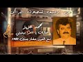 محمد عزيز عتابات يا سمرا بيعيني مع العود حفلة بسين ١٩٨٠ 