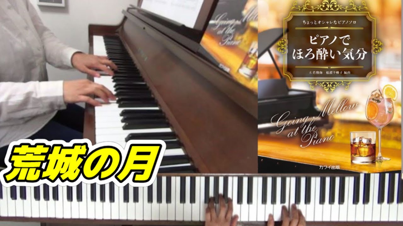 Piano 荒城の月 ピアノでほろ酔い気分 ちょっとオシャレなピアノソロ Youtube Piano 荒城の月 ピアノでほろ酔い気分 ちょっとオシャレなピアノソロ Youtube