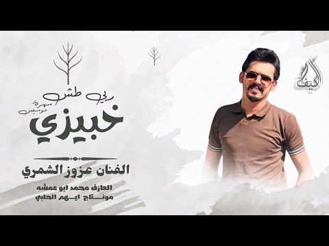 ربي طش خبيزي نومت امي ثقيله عزوز الشمري دبكات جولاقي مطلوبه اكثر شي 2025