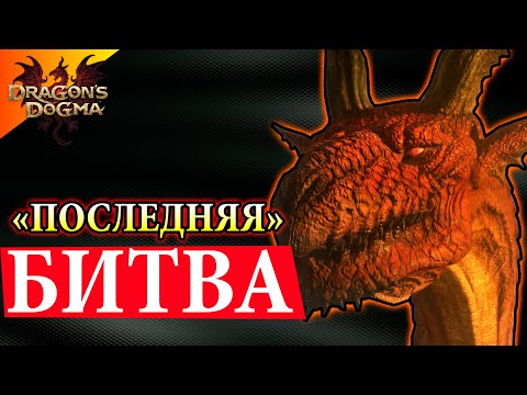 Разбираемся С Драконом Гришей - #27 Dragon`s Dogma: Dark Arisen Прохождение
