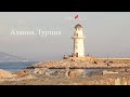 Турция глазами русского туриста. Аланья, Турция