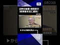 【ニュース】文科省が教育基本法違反と認定 辺野古転覆 京都府は高校への助成金減額検討 #shorts
