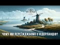 Чому ми переїжджаємо з Нідерландів?