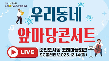 우리동네 앞마당콘서트,SC공연단,순천시도사동 조례마을회관,전라남도 문화예술과 보조금지원사업,실시간 공연실황 -  2025.12.14