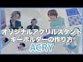 【推し活】オリジナルアクリルスタンドの作成の仕方｜ACRY｜トレカ風のアクスタを作ります
