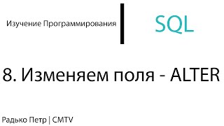 SQL. 8. Изменяем поля - ALTER SQL. 8. Изменяем поля - ALTER