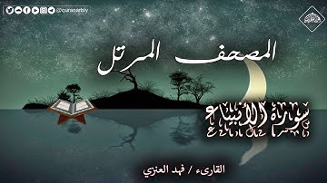 المصحف المرتل _ سورة الأنبياء _ القارىء فهد العنزي