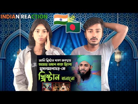 Indian Reaction On | নবমুসলিম মাও নাহিদুল ইসলাম হযরতপুরী 
