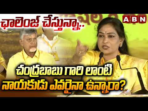ఛాలెంజ్ చేస్తున్నా.. చంద్రబాబు గారి లాంటి నాయకుడు ఎవరైనా ఉన్నారా? | HM Anitha Open Challenge - ABNTELUGUTV