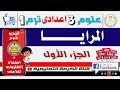 ج 1 المرايا علوم الصف الثالث الإعدادى التيرم الأول 