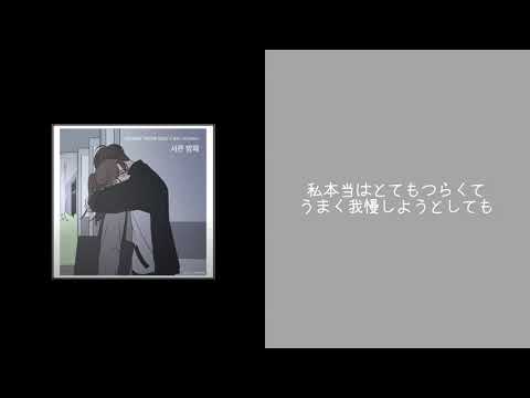 윤하 YOUNHA ユナ- 서른 밤째 30夜目(바른연애길잡이 x 윤하)日本語訳