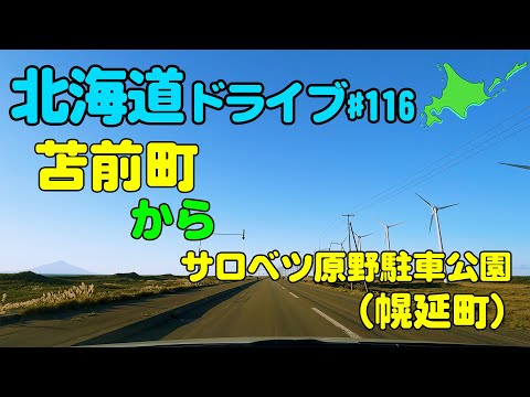 【車載動画】北海道ドライブ 116 日本海オロロンライン 苫前町から幌延町
