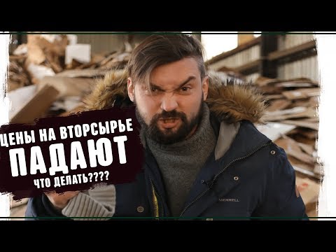 Снижение цен на вторсырье. Франшиза Бизнеса Переработка картона Прием макулатуры 2019 2020