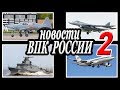 Новости российского ВПК 2.Последние военные новости и новинки военной техники.