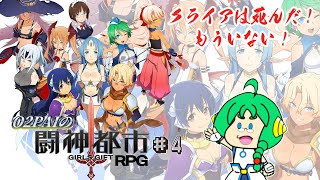 【3DS】O2PAIの 闘神都市~GIRLS GIFT RPG ~【イメエポ】#4
