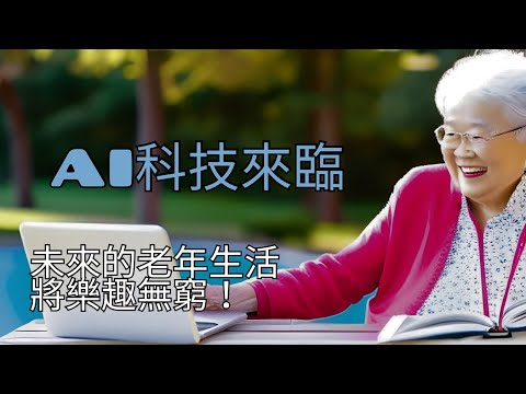 AI科技來臨 未來的老年生活將樂趣無窮！
