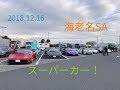 2018.12.16『海老名 SA』スーパーカー/Ebina sa supercar !