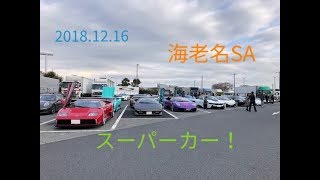 海老名SAに集まるスーパーカーを撮影! #海老名SA #スーパーカー #super...