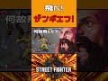 ザンギエフは空だって飛べる #shorts #ストリートファイター6 #スト6 #sf6 #新人vtuber #ザンギエフ #十神presents