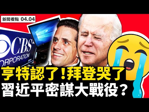亨特认了:电脑是我的！拜登涕泪横流，求儿别去XD！媒体变战场，习总有大战役；外媒记者揭遭遇，中国人最危险；接种补贴百元，巴总统打后感染【李沐阳 新闻看点04.04】