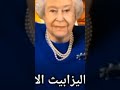 الملكه اليزابيث الان 