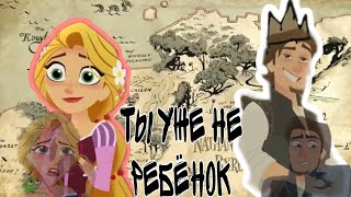 картинка: ТЫ УЖЕ НЕ РЕБЁНОК × Рапунцель и Юджин