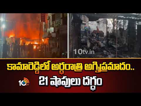 Midnight Fire in Kamareddy | 21 Shops Gutted |కామారెడ్డిలో అర్ధరాత్రి అగ్నిప్రమాదం.. 21 షాపులు దగ్ధం - 10TVNEWSTELUGU